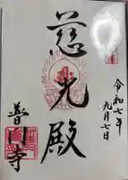 普門寺の御朱印