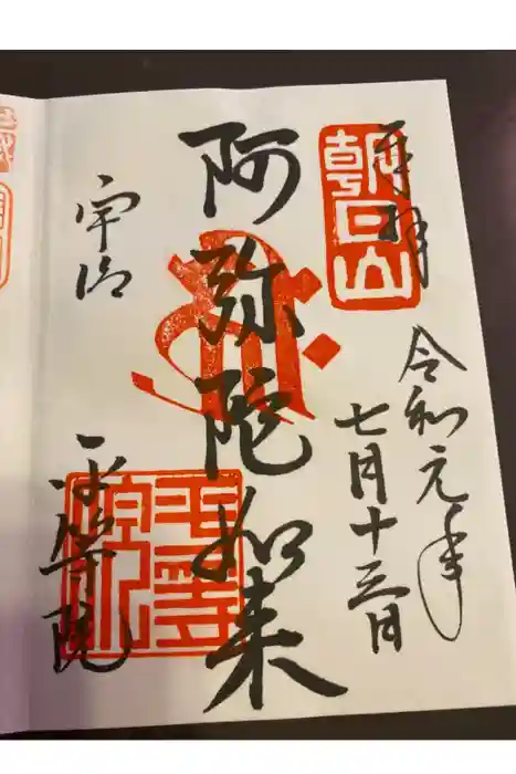 平等院の御朱印