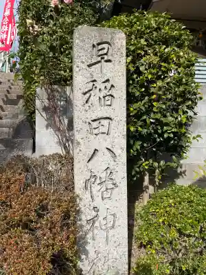 早稲田神社(広島県)