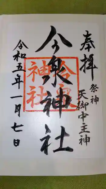 今泉神社の御朱印 2023年01月