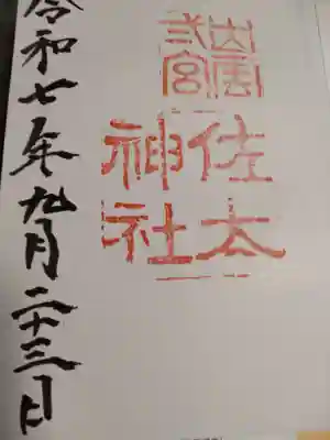 佐太神社の御朱印
