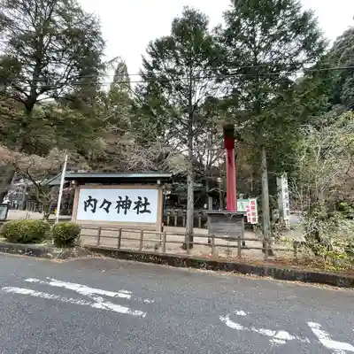 内々神社(愛知県)