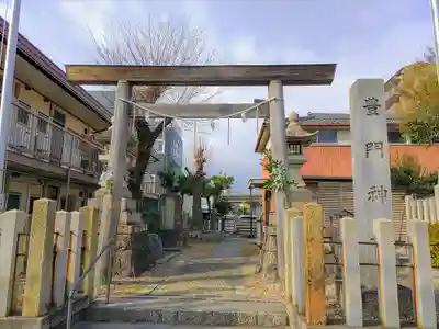 豊門神社の鳥居