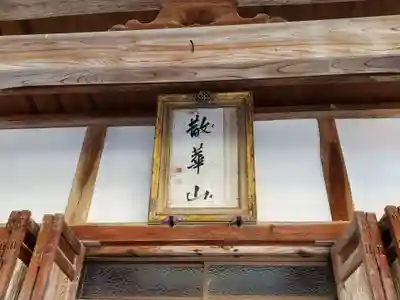 法伝寺のその他建物