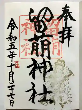 留萌神社の御朱印 2023年10月