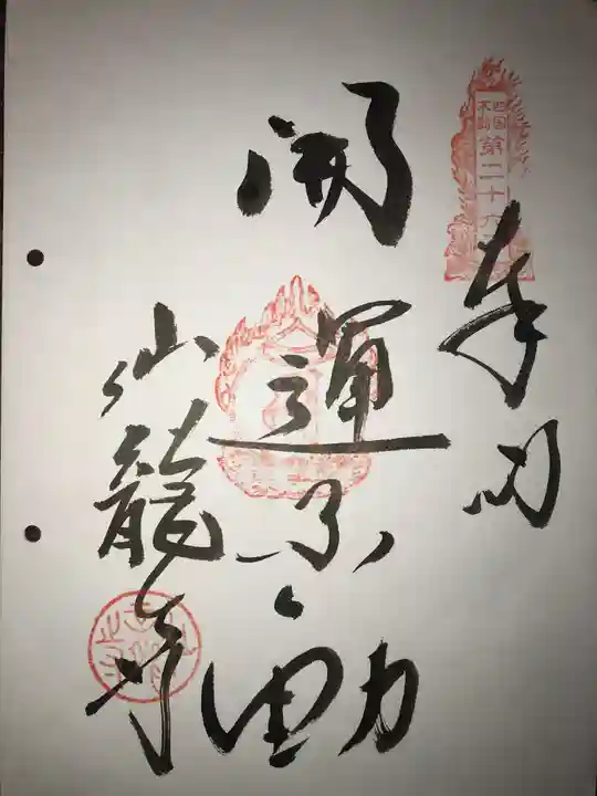 仙龍寺(愛媛県)