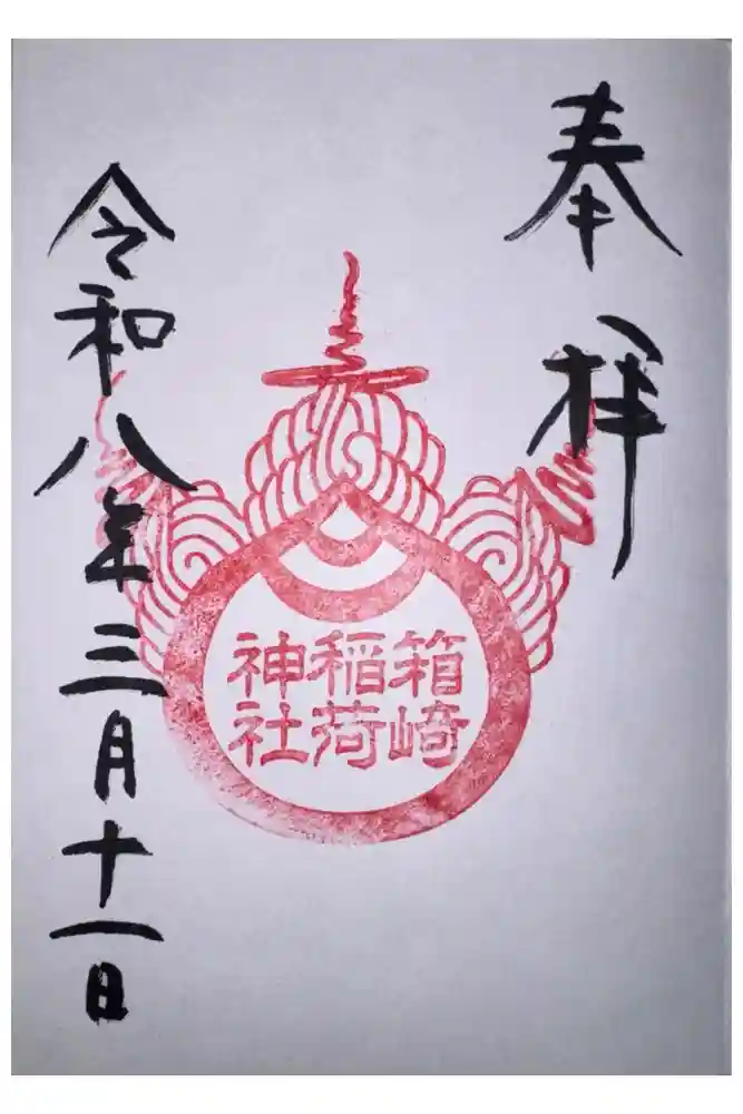 箱崎八幡神社の御朱印