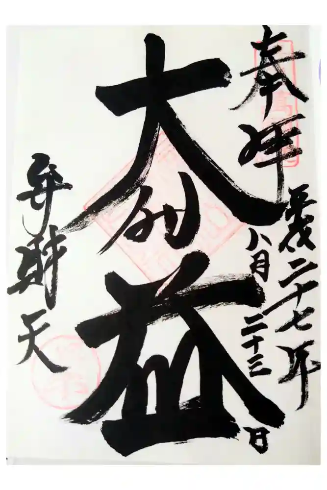満願滝弁財天の御朱印
