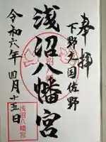 浅沼八幡宮(栃木県)