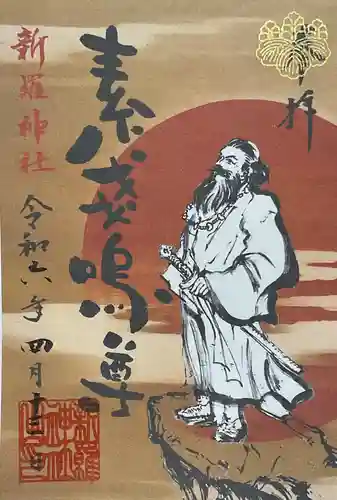 新羅神社の御朱印