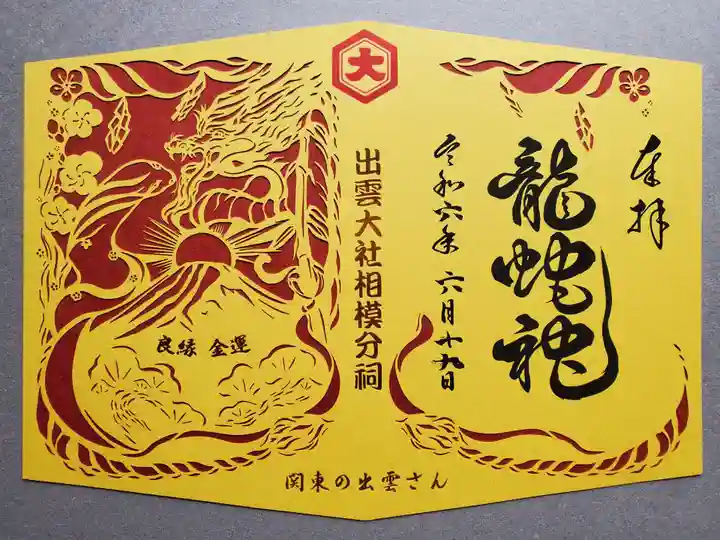 出雲大社相模分祠大判御朱印帳2冊と神奈川県神社御朱印6点 71LKaT8uQaL._UF350,350_QL80_.jpg