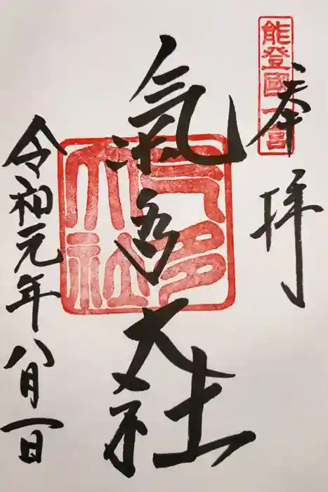 氣多大社の御朱印