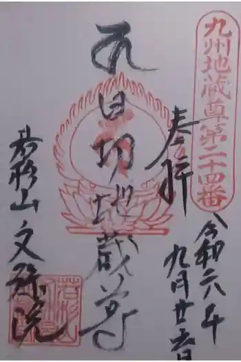 文殊院の御朱印 2019年09月