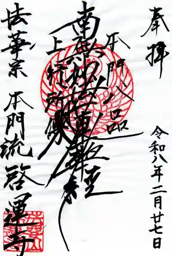 啓運寺の御朱印 2026年02月
