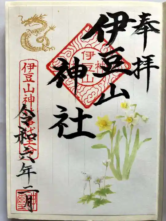伊豆山神社 里宮の御朱印