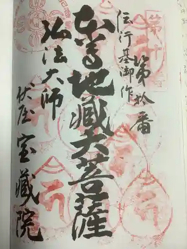 寳藏院の御朱印
