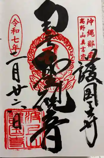 護国寺の御朱印 2025年02月