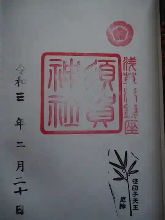 須賀神社の御朱印