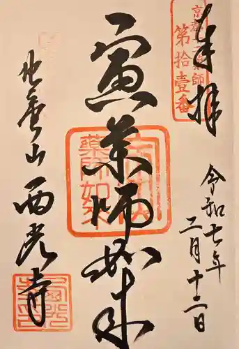 西光寺(京都府)