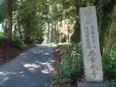 無量光寺(神奈川県)