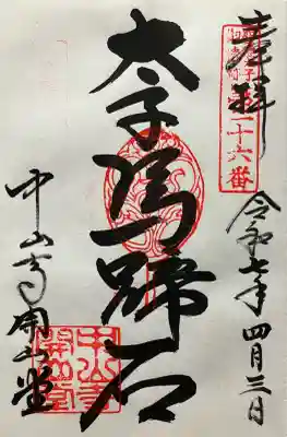 令和七年 直書き頂きました。