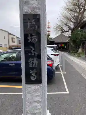 橋場寺不動院（橋場不動尊）(東京都)