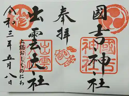 出雲大社上総教会（国吉神社内）の御朱印