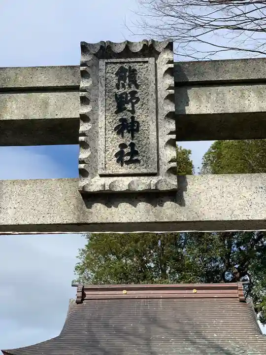 熊野神社のその他建物