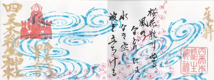 四天木稲生神社(千葉県)