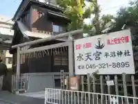 水天宮平沼神社のその他建物
