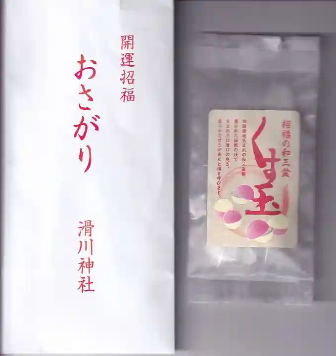 滑川神社 - 仕事と子どもの守り神の授与品その他