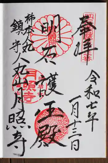 月照寺の御朱印 2025年01月