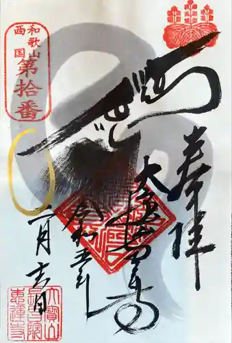 恵運寺(和歌山県)