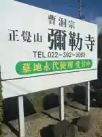 弥勒寺(宮城県)