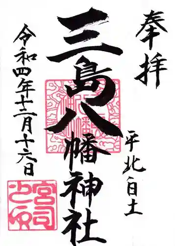 三島八幡神社の御朱印