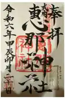 恵那神社の御朱印