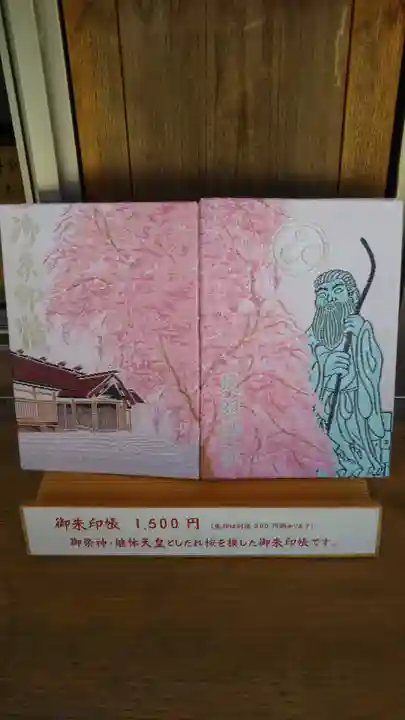 足羽神社の御朱印帳