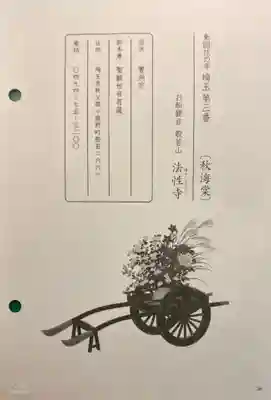 秩父札所三十二番　法性寺の授与品その他