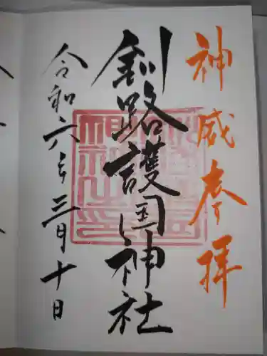 釧路護国神社の御朱印