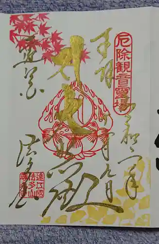 尊永寺の御朱印