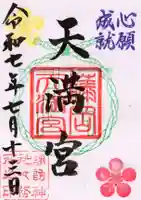 諏訪神社の御朱印