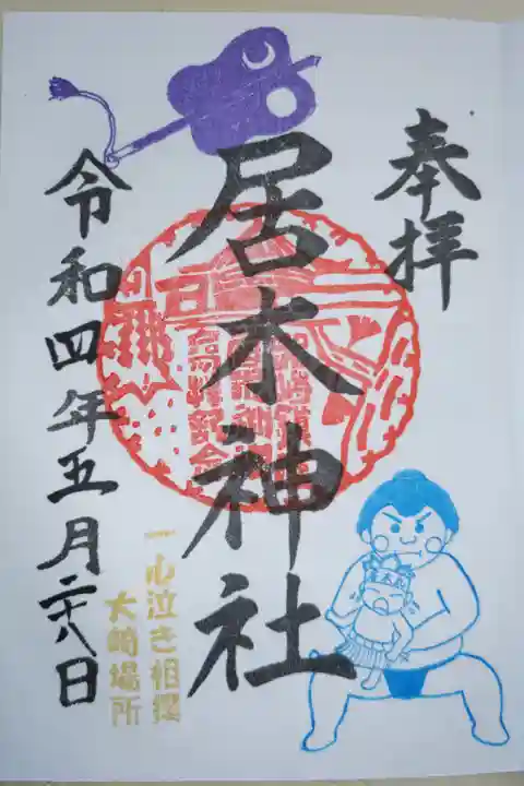 一心泣き相撲大崎場所、春場所御朱印。日本相撲協会の力士に抱えられた土俵入り姿の居木丸(赤ちゃん)、軍配。