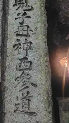 鬼子母神堂　(法明寺）(東京都)