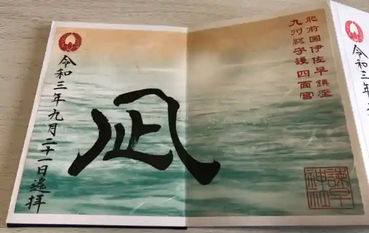 諫早神社(九州総守護 四面宮)の御朱印