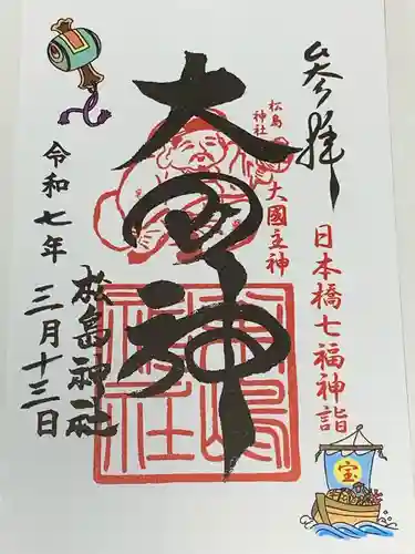 松島神社の御朱印