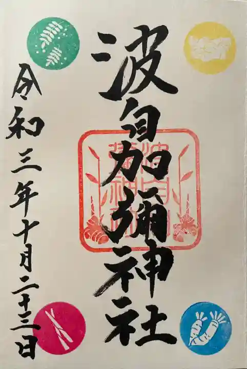 日本唯一香辛料の神 波自加彌神社(石川県)