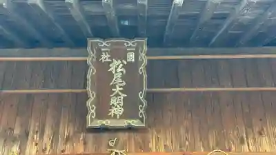 松尾神社(徳島県)