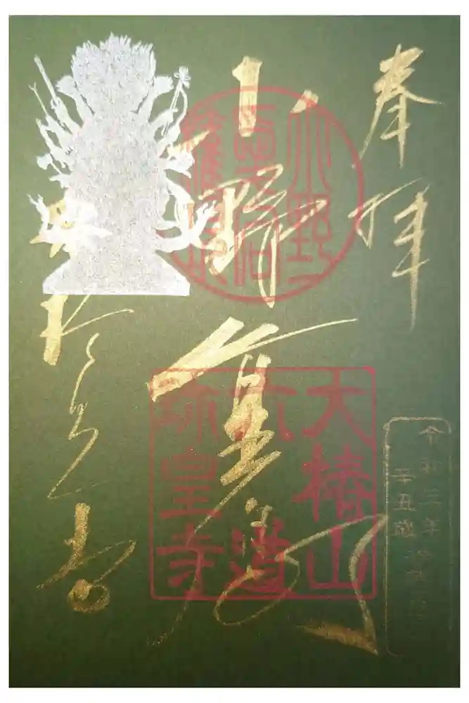 六道珍皇寺の御朱印