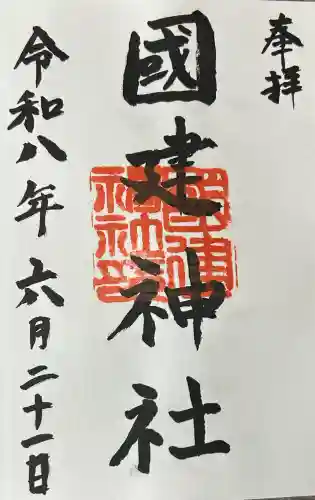 國建神社の御朱印