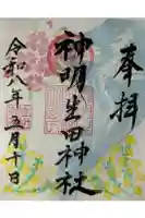 神明生田神社の御朱印